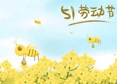 五一假期朋友圈说说文案