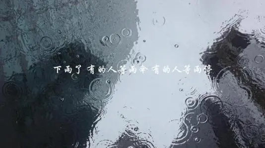 等待的句子文案说说心情图片