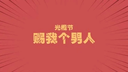 光棍节的句子文案