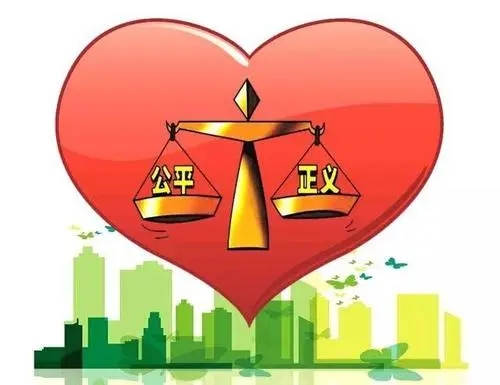 关于公平公正的一段话