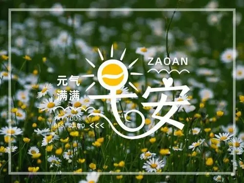 带来好运的早安短语