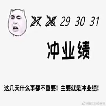 最后几天冲业绩的朋友圈说说文案