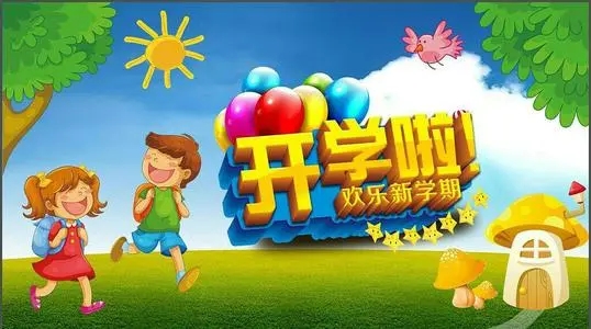 幼儿园迎接开学的句子文案