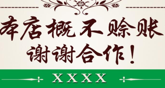 概不赊账的委婉句子文案