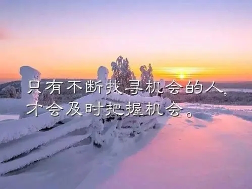 充满希望的正能量句子文案