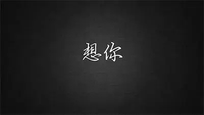 男人情感语录文案我想你了