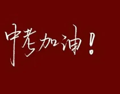鼓励男朋友中考加油的话