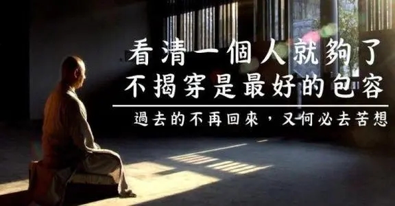 看穿不揭穿经典语录文案