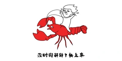 关于龙虾的搞笑段子说说文案