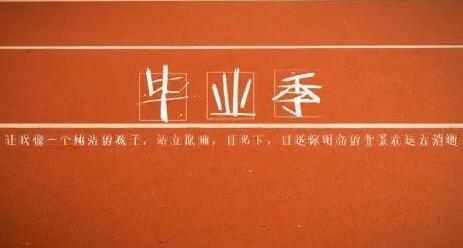 毕业留言短句8字
