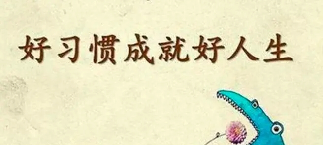 改掉不良嗜好的名言