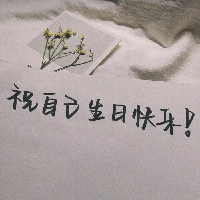 生日快乐说说文案送自己