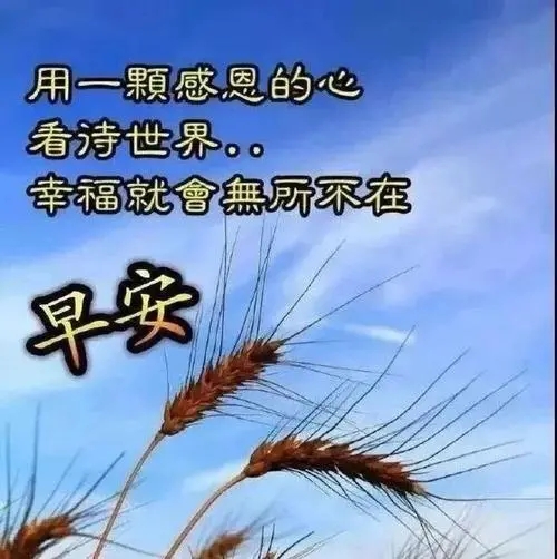 早安祝福语