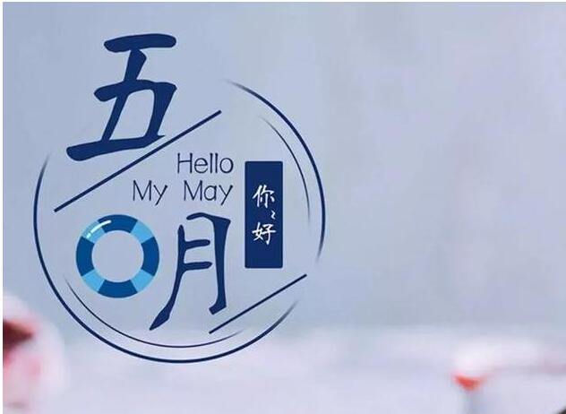 五月朋友圈文案