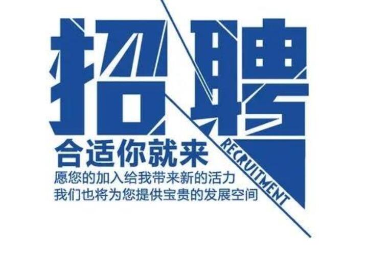 招聘文案简短