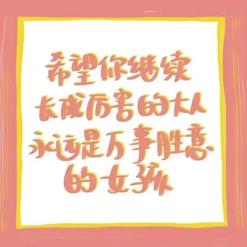 关于快乐的文案