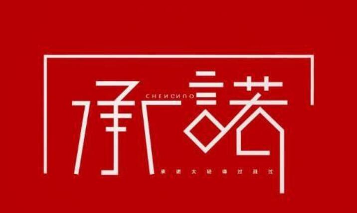 表示会遵守承诺的句子文案