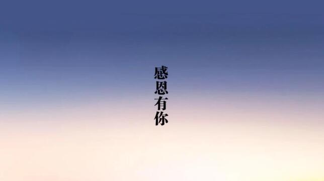 朋友圈感恩的句子文案大全