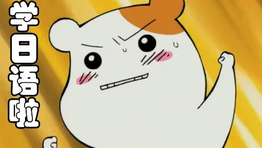 很甜很撩的句子文案日语谐音