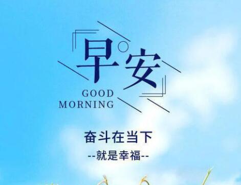 励志正能量早安心语简短