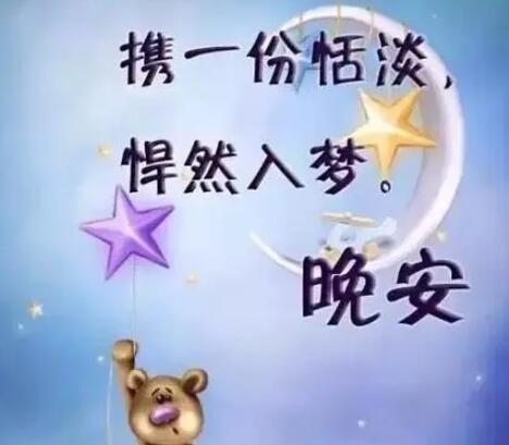 最美晚安心语