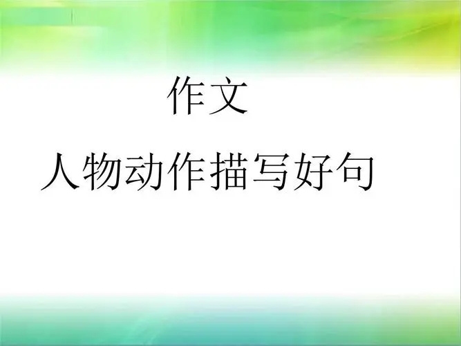 描写人的好词好句文案