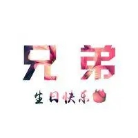 祝兄弟生日快乐的句子文案