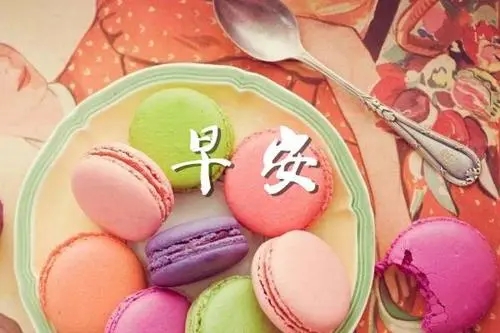 早晨的一句小情话文案