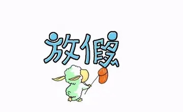 假期的语录文案