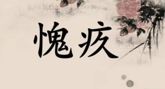 表示愧疚的名人名言