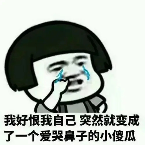 朋友哭了安慰句子文案幽默