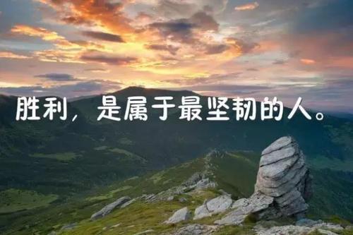 励志短句霸气十字以内