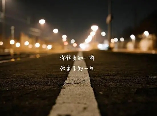 爱的说说文案心情短语