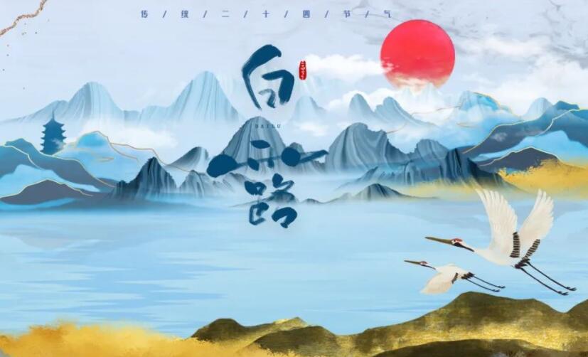 描写白露节气诗句文案诗词大全