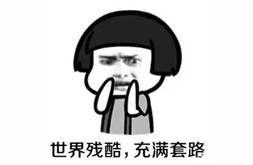 别跟我玩套路我怕你累