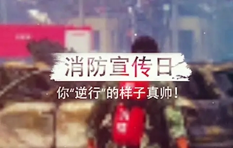 消防宣传日的句子文案