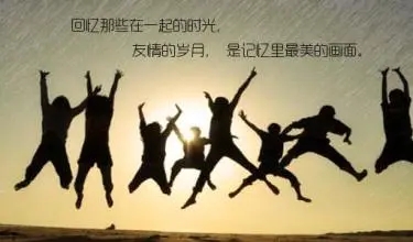 不变的友情句子文案