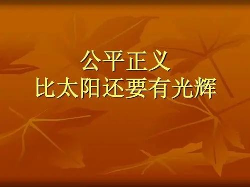 公平正义的经典句子文案