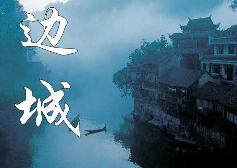 边城好词好句文案