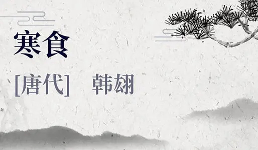 寒食的名言名句文案