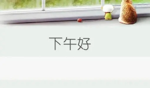 下午好幽默的句子文案