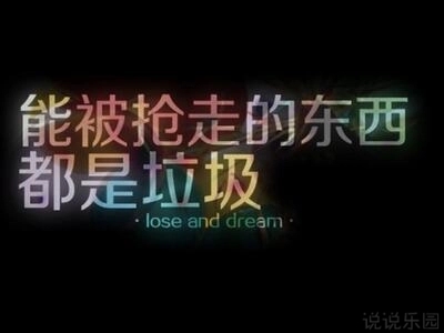 能被抢走的东西句子文案