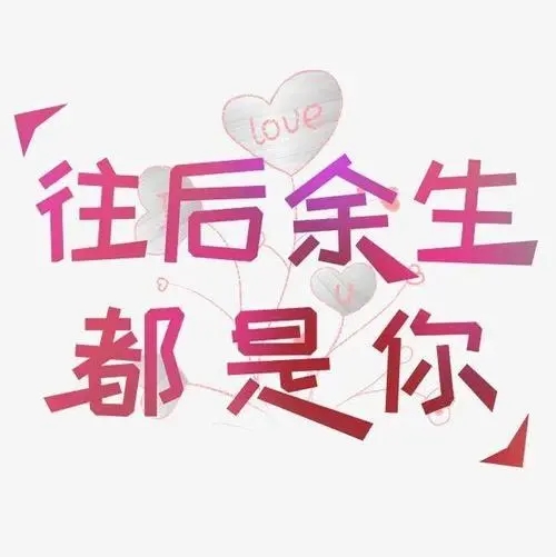 往后余生的句子文案