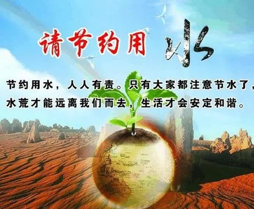 关于节约用水的名言