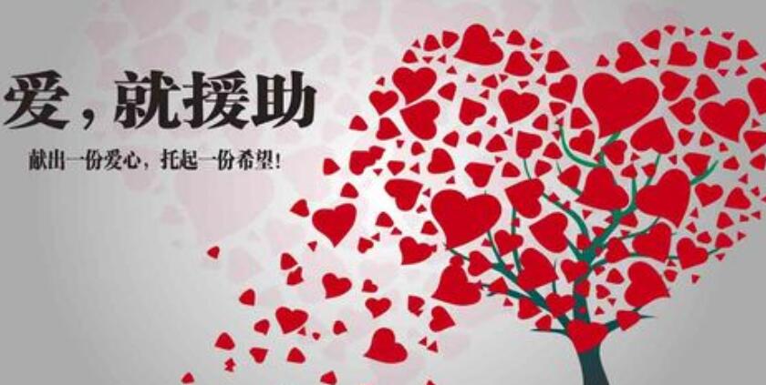 爱心援助的经典句子文案