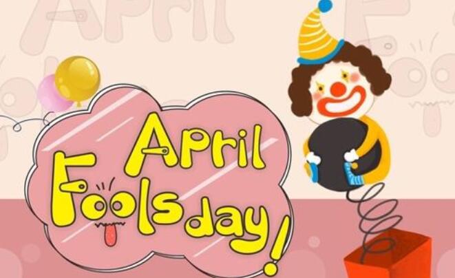 愚人节快乐有什么祝福语