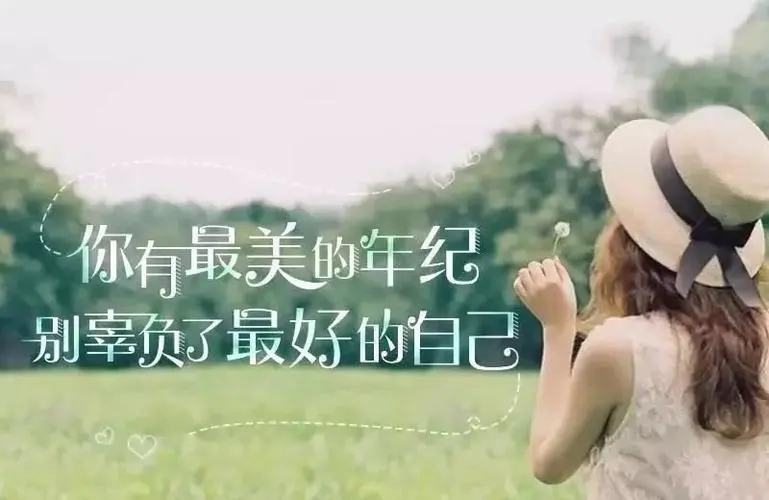 女神的句子文案心情说说