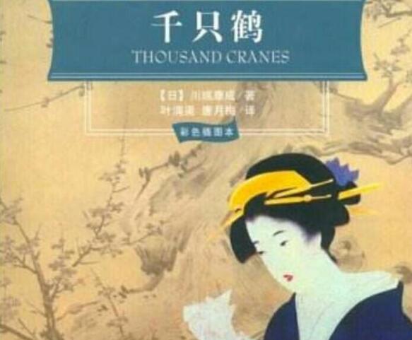 《千只鹤》名言