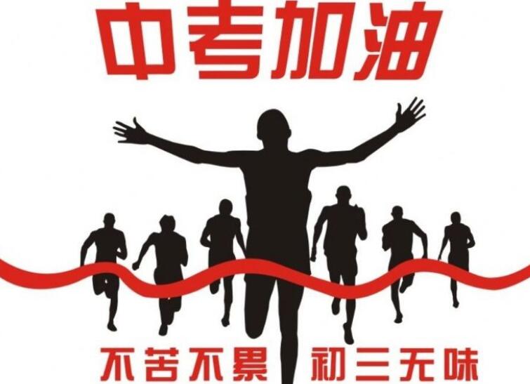 儿子体育中考祝福语