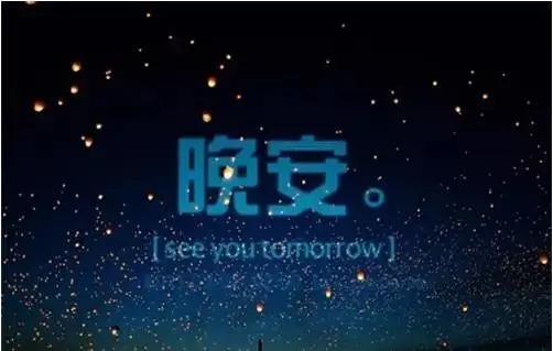 晚安关心祝福语